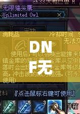 DNF無限貓頭鷹有必要買嗎？超值評測與深度分析！