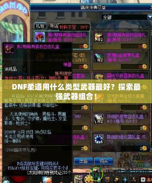 DNF柔道用什么類(lèi)型武器最好？探索最強(qiáng)武器組合！