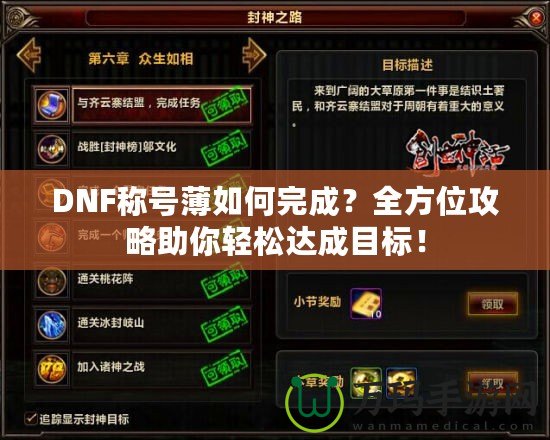 DNF稱號薄如何完成？全方位攻略助你輕松達成目標(biāo)！