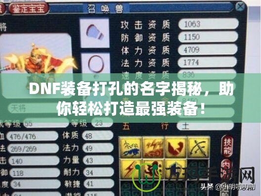 DNF裝備打孔的名字揭秘，助你輕松打造最強(qiáng)裝備！