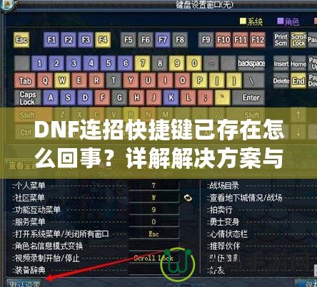 DNF連招快捷鍵已存在怎么回事？詳解解決方案與優(yōu)化技巧