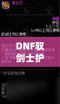 DNF馭劍士護石和符文搭配指南，助你輕松提升戰(zhàn)力！