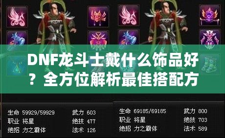 DNF龍斗士戴什么飾品好？全方位解析最佳搭配方案