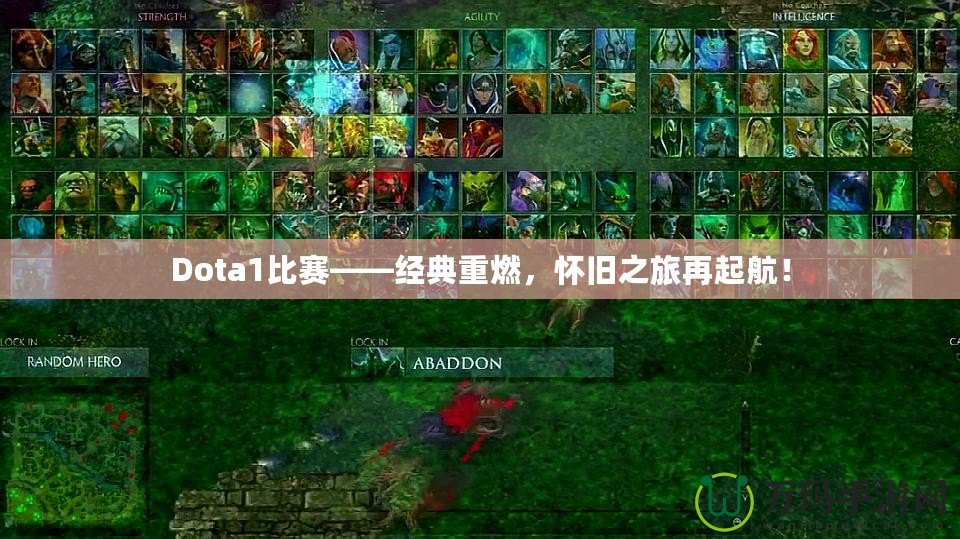 Dota1比賽——經(jīng)典重燃，懷舊之旅再起航！