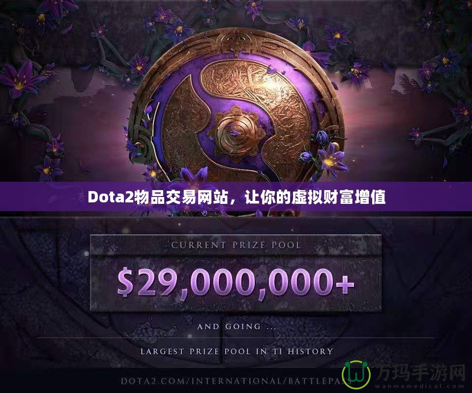 Dota2物品交易網(wǎng)站，讓你的虛擬財富增值