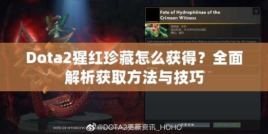 Dota2猩紅珍藏怎么獲得？全面解析獲取方法與技巧