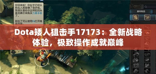 Dota矮人狙擊手17173：全新戰(zhàn)略體驗，極致操作成就巔峰