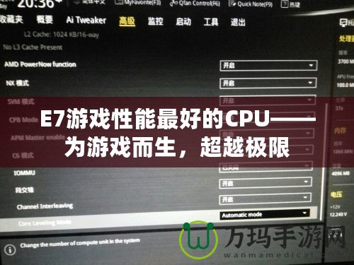 E7游戲性能最好的CPU——為游戲而生，超越極限