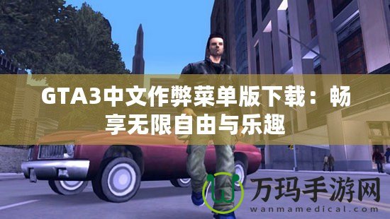 GTA3中文作弊菜單版下載：暢享無(wú)限自由與樂(lè)趣