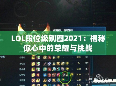 LOL段位級(jí)別圖2021：揭秘你心中的榮耀與挑戰(zhàn)