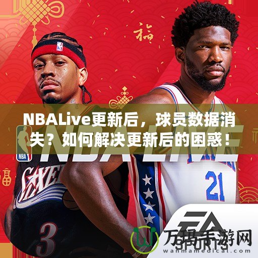 NBALive更新后，球員數(shù)據(jù)消失？如何解決更新后的困惑！