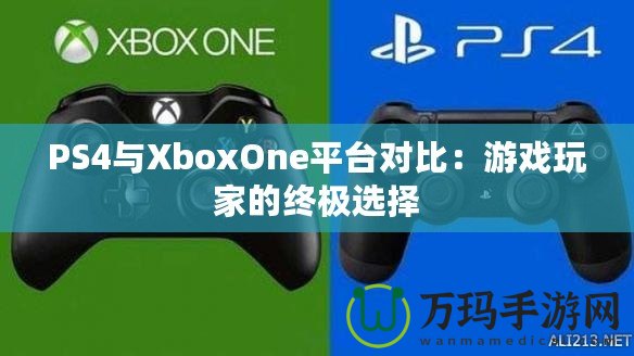 PS4與XboxOne平臺(tái)對(duì)比：游戲玩家的終極選擇