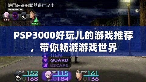 PSP3000好玩兒的游戲推薦，帶你暢游游戲世界