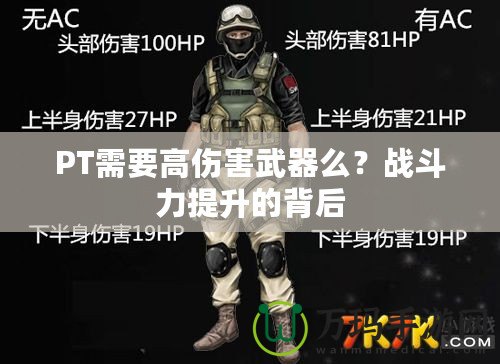 PT需要高傷害武器么？戰(zhàn)斗力提升的背后