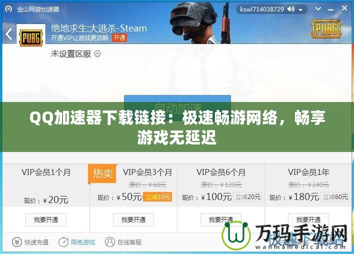 QQ加速器下載鏈接：極速暢游網絡，暢享游戲無延遲