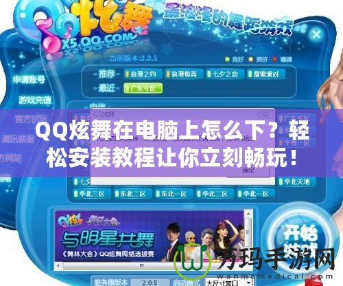 QQ炫舞在電腦上怎么下？輕松安裝教程讓你立刻暢玩！