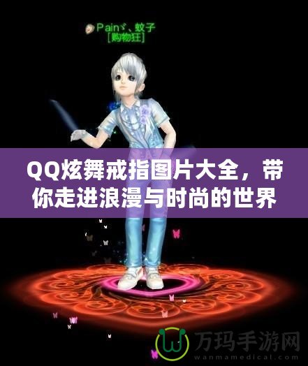 QQ炫舞戒指圖片大全，帶你走進(jìn)浪漫與時(shí)尚的世界