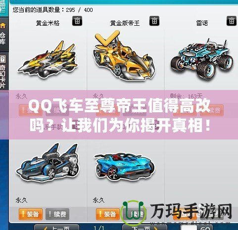 QQ飛車至尊帝王值得高改嗎？讓我們?yōu)槟憬议_真相！