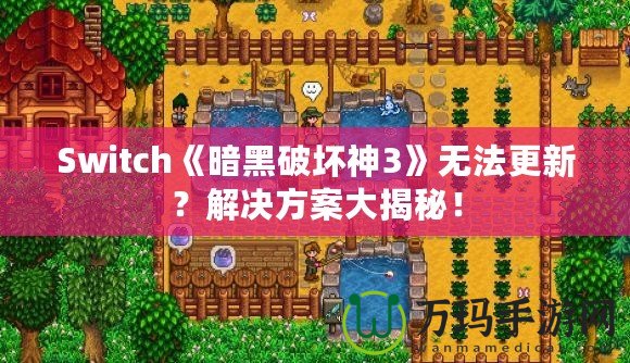 Switch《暗黑破壞神3》無法更新？解決方案大揭秘！