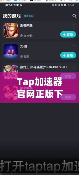 Tap加速器官網(wǎng)正版下載安裝，暢享高速游戲世界