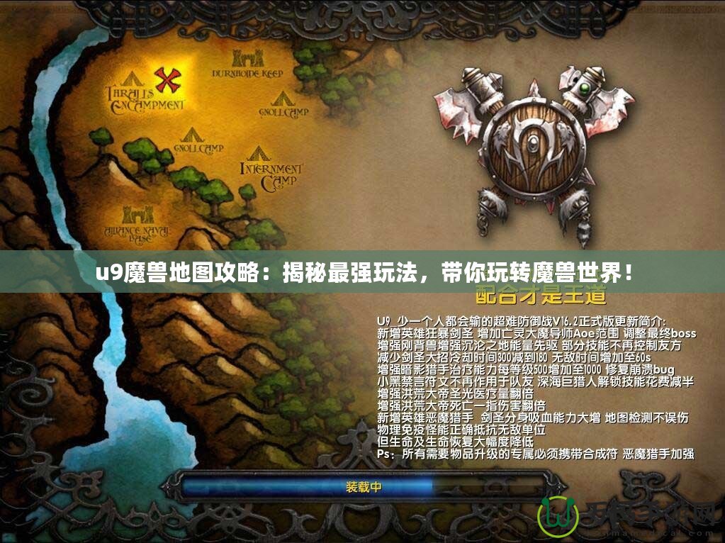 u9魔獸地圖攻略：揭秘最強(qiáng)玩法，帶你玩轉(zhuǎn)魔獸世界！