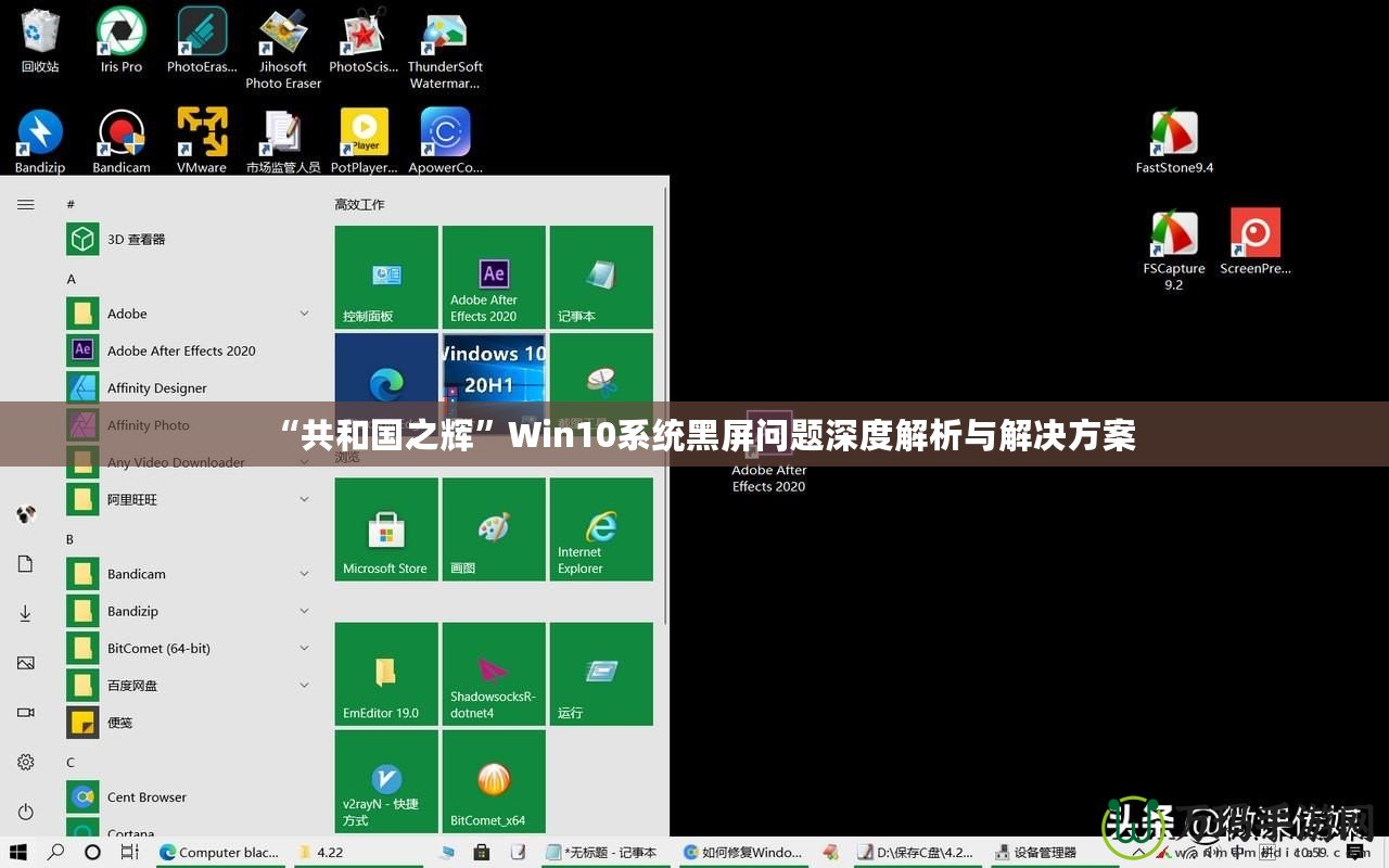 “共和國(guó)之輝”Win10系統(tǒng)黑屏問(wèn)題深度解析與解決方案