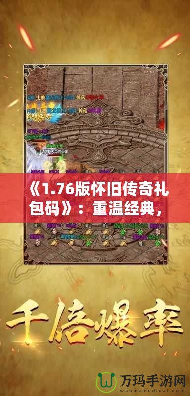 《1.76版懷舊傳奇禮包碼》：重溫經(jīng)典，再續(xù)熱血傳奇夢