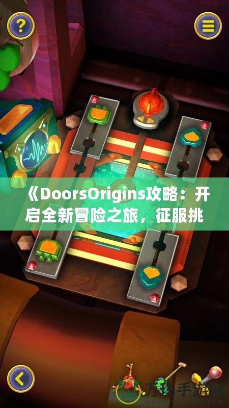 《DoorsOrigins攻略：開啟全新冒險(xiǎn)之旅，征服挑戰(zhàn)，體驗(yàn)精彩》