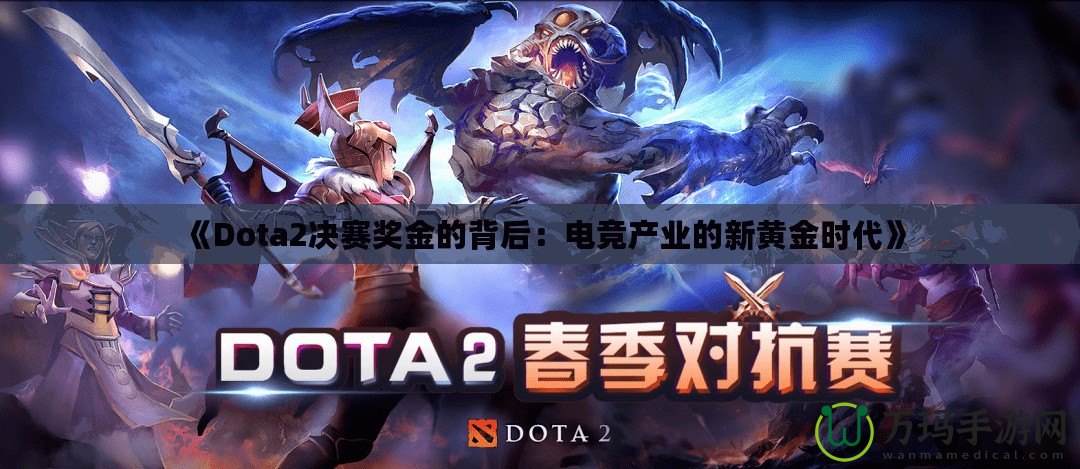 《Dota2決賽獎(jiǎng)金的背后：電競(jìng)產(chǎn)業(yè)的新黃金時(shí)代》