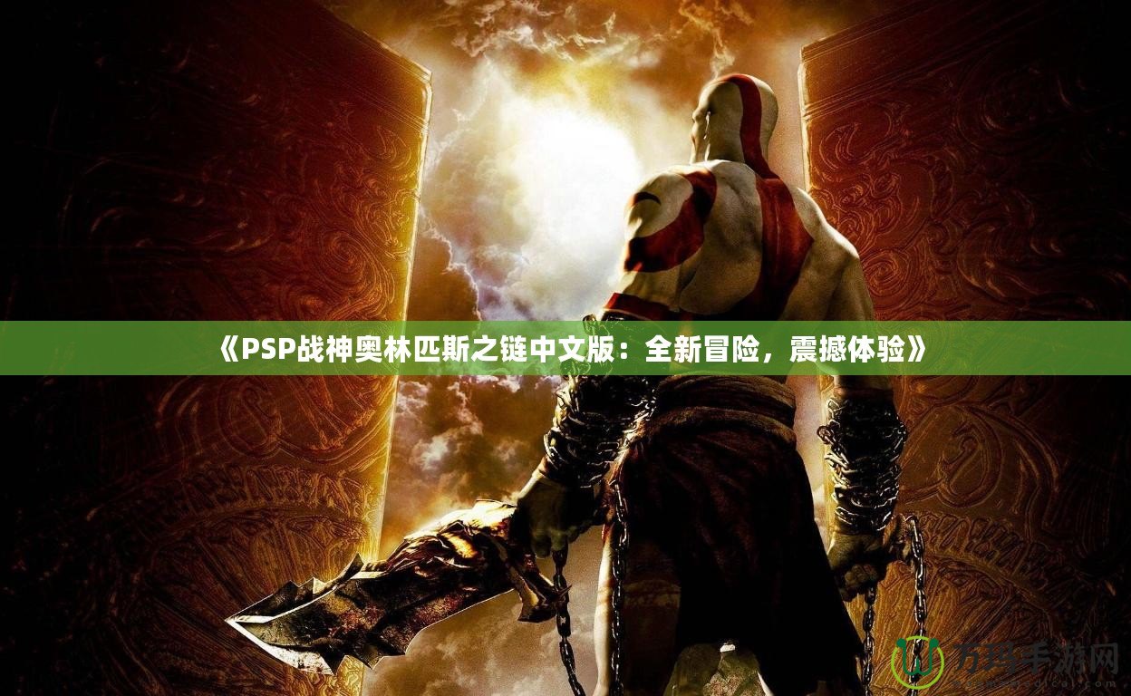 《PSP戰(zhàn)神奧林匹斯之鏈中文版：全新冒險，震撼體驗》