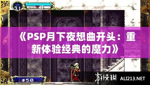 《PSP月下夜想曲開頭：重新體驗經(jīng)典的魔力》