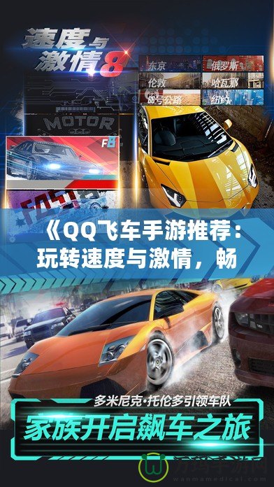 《QQ飛車手游推薦：玩轉(zhuǎn)速度與激情，暢享極速駕駛》