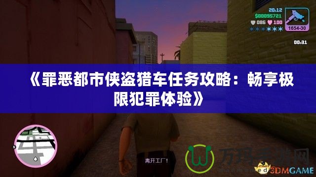 《罪惡都市俠盜獵車任務(wù)攻略：暢享極限犯罪體驗》