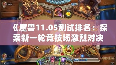 《魔獸11.05測試排名：探索新一輪競技場激烈對決，誰能登頂巔峰？》