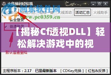 【揭秘Cf透視DLL】輕松解決游戲中的視距問題，讓你制勝每一局！