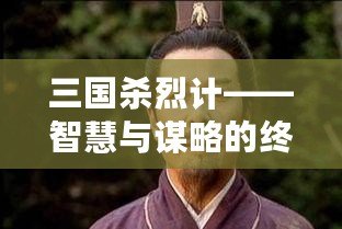 三國殺烈計(jì)——智慧與謀略的終極對決