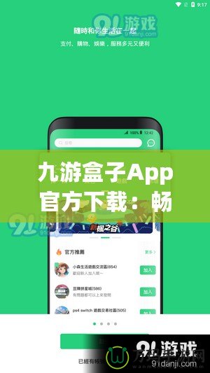 九游盒子App官方下載：暢享游戲世界，體驗(yàn)前所未有的極致娛樂！