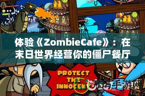 體驗《ZombieCafe》：在末日世界經營你的僵尸餐廳！