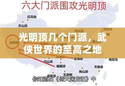 光明頂幾個(gè)門派，武俠世界的至高之地