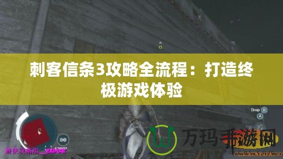 刺客信條3攻略全流程：打造終極游戲體驗(yàn)