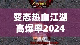 變態(tài)熱血江湖高爆率2024：重燃熱血傳奇，挑戰(zhàn)極限快感！