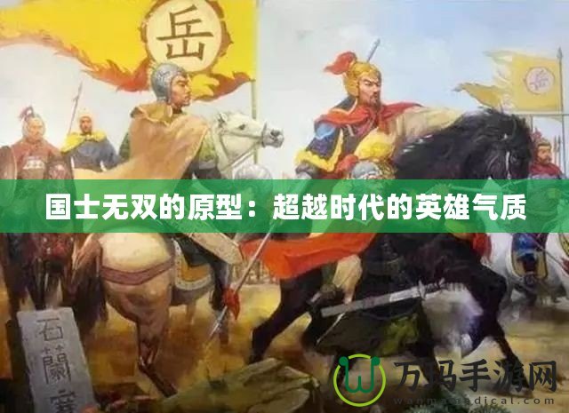 國士無雙的原型：超越時代的英雄氣質(zhì)