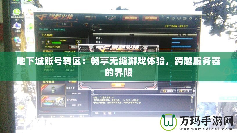地下城賬號轉(zhuǎn)區(qū)：暢享無縫游戲體驗，跨越服務(wù)器的界限