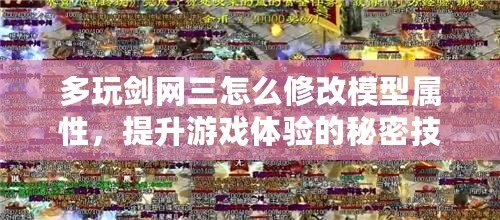 多玩劍網(wǎng)三怎么修改模型屬性，提升游戲體驗的秘密技巧