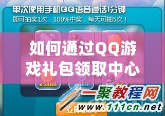 如何通過(guò)QQ游戲禮包領(lǐng)取中心，輕松享受更多游戲福利？