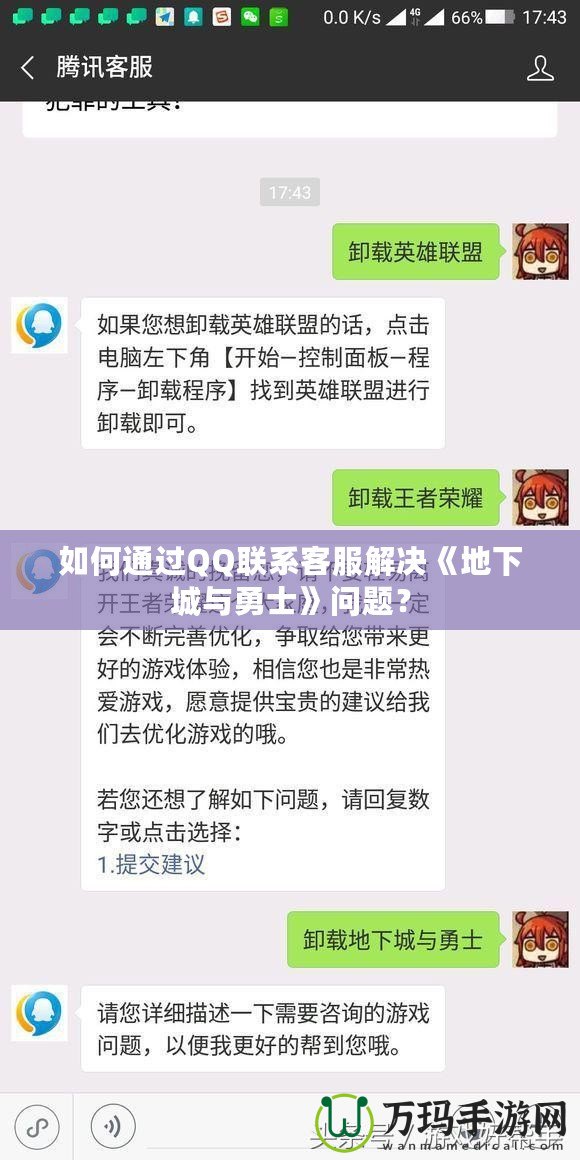 如何通過QQ聯(lián)系客服解決《地下城與勇士》問題？