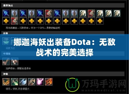 娜迦海妖出裝備Dota：無敵戰(zhàn)術(shù)的完美選擇