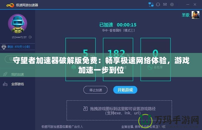 守望者加速器破解版免費(fèi)：暢享極速網(wǎng)絡(luò)體驗(yàn)，游戲加速一步到位