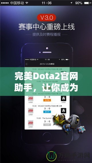 完美Dota2官網(wǎng)助手，讓你成為游戲達人！