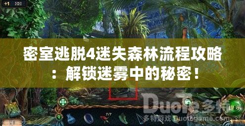 密室逃脫4迷失森林流程攻略：解鎖迷霧中的秘密！